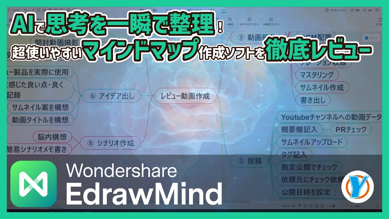 【EdrawMind最新版】AIで思考を一瞬で整理！超使いやすいマインドマップ作成ソフトを徹底レビュー｜エドラマインド使い方・新機能紹介