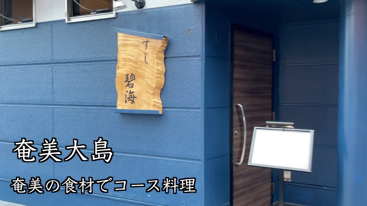 [奄美大島]高級お寿司屋さん　すしコース料理　創作料理　碧海（あまみ）さんに行って来た 80