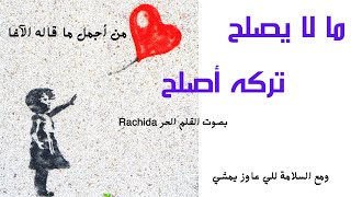 لا شيء يهز كرامتك كإنسان / من اجمل ماقال مصطفى الآغا بصوت القلم الحر Rachida