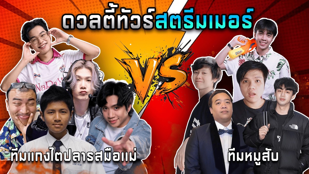 MLBB : ทีมแกงไตปลา VS ทีมหมูสับ