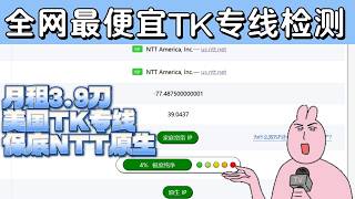 美国TK专线 保底双NTT原生家宽住宅IP 检测ping0给到极度纯净tiktok满星 每个月仅需3刀+ 静态住宅ip｜纯净度极高｜Socks5代理｜TikTok专线｜跨境电商｜海外社媒运营｜美国IP