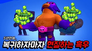 5년만에 접속하자마자 현질부터하는 흑우 [브롤스타즈]