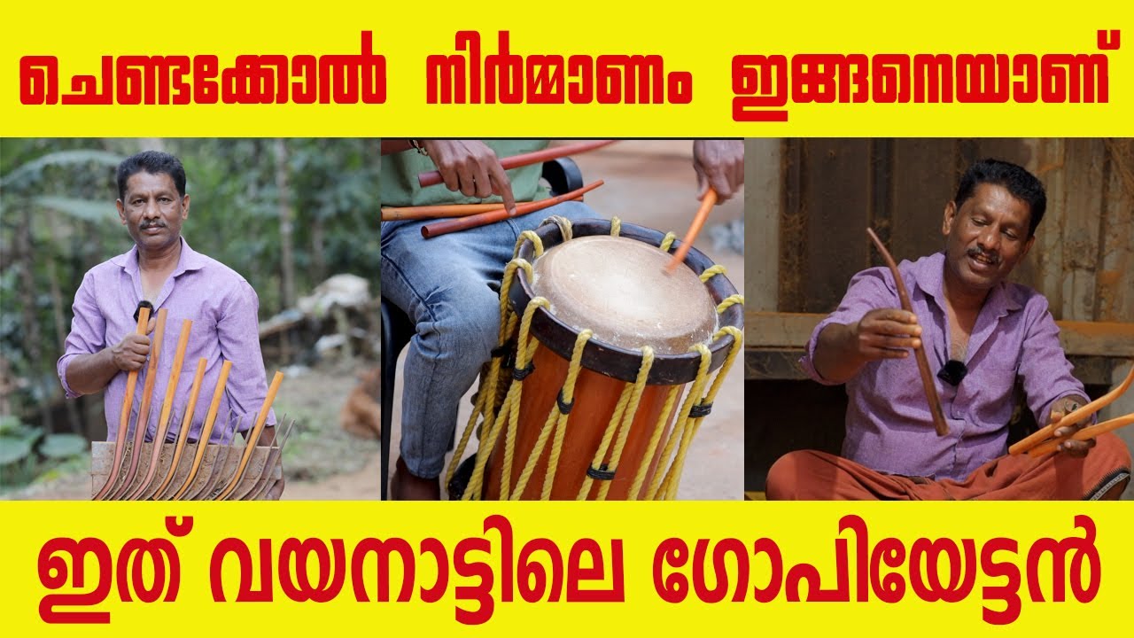 ചെണ്ടക്കോൽ ഉണ്ടാക്കുന്നത് കണ്ടിട്ടുണ്ടോ ഇത് കണ്ടിരിക്കേണ്ട കാഴ്ച്ച തന്നെ  ഇത് വയനാട്ടിലെ ഗോപിയേട്ടൻ