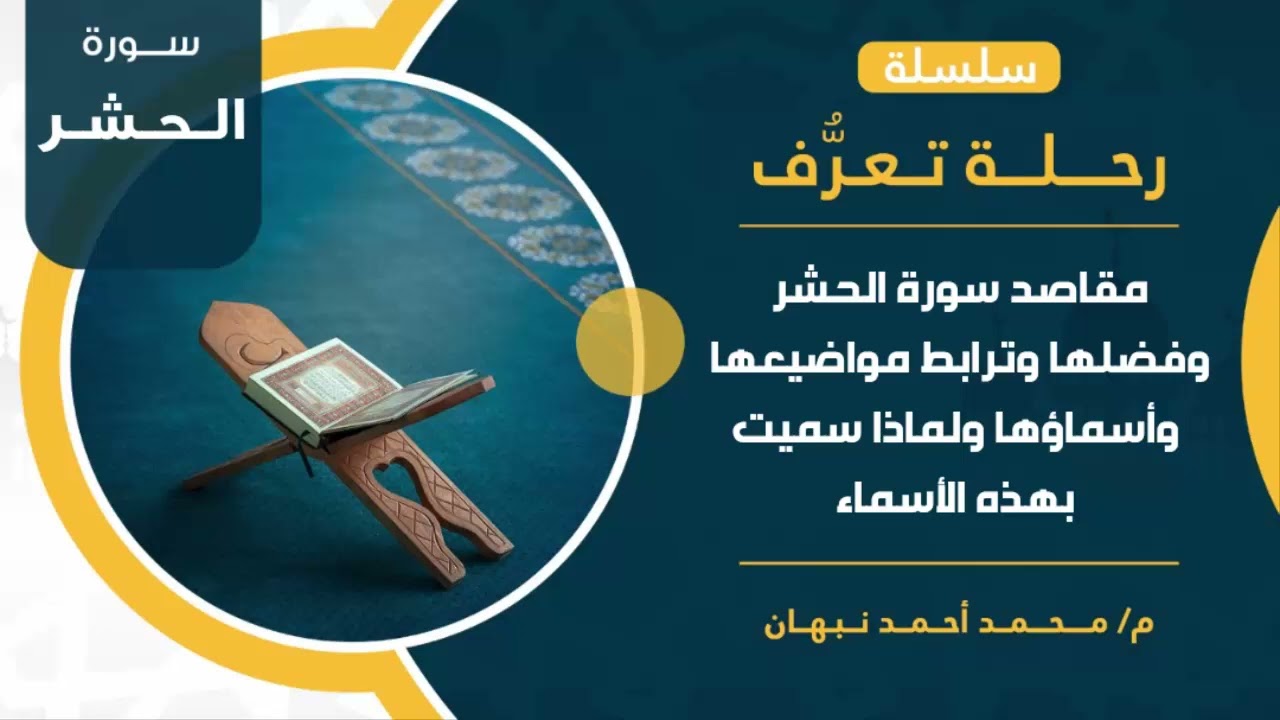 سورة الحشر | مقاصد سورة الحشر وفضلها وترابطها ولماذا سميت بهذا الاسم | محمد أحمد نبهان