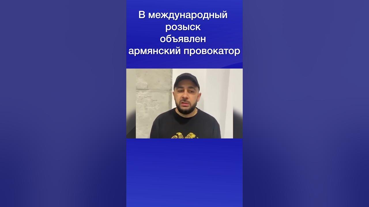 Как можно снимать розыск армения Россия объявила гражданина Азербайджана в розыск по линии "Интерпола"