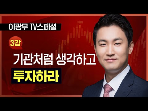 이광무ㅣ기관처럼 생각하고 투자하라_230615