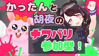 【splatoon3/ナワバリ参加型】5月初めてのスプラ♪with胡夜【初見歓迎/#Vtuber】