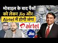 Airtel Money ₹20,000 cr. plan सुनील मित्तल का बड़ा दांव, मुकेश अंबानी ही नहीं NBFCs की भी नींद उड़ी!