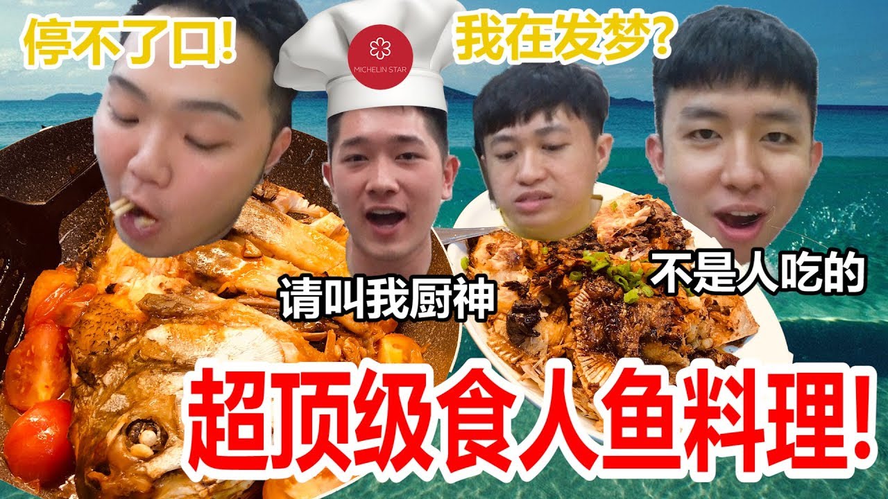 食人鱼真的不能吃吗???超顶级食人鱼料理7条水抢着吃!!!!【我是厨神系列】