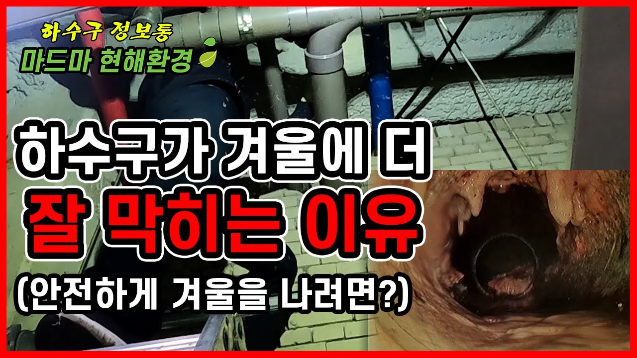 하수구 막힘ㅣ겨울에 더 잘막히는 하수구🥶 지금부터 이걸로 예방합시다!ㅣ하수구뚫기 하수구역류 고압세척ㅣ하수구정보통ㅣ마드마 현해환경 ...