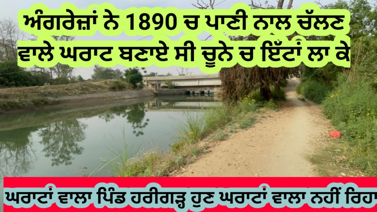 ਅੰਗਰੇਜ਼ਾਂ ਨੇ 1890 ਚ ਪਾਣੀ ਨਾਲ ਚੱਲ ਕੇ ਆਟਾ ਪੀਹਣ ਵਾਲੇ ਘਰਾਟ ਬਣਾਏ ਸੀ ਪਰ ਅੱਜ ਪਏ ਨੇ ਬੰਦ।