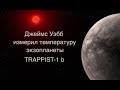 Джеймс Уэбб изучает экзопланету TRAPPIST-1 b [новости науки и космоса]