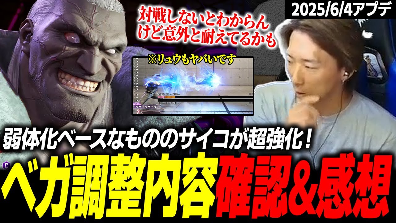 【0604アプデ】一部弱体化の代わりにサイコクラッシャーが超強化!? ベガの性能を最速で確認するどぐら【スト6】