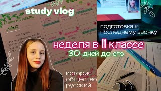 💞дневник выпускницы 23 📗 / будни в 11 классе / подготовка к ЕГЭ / study vlog / про последний звонок