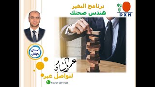 محاضرة هندس صحتك للمهندس عمرو الشامي - DXN