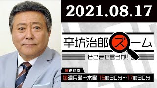 2021.08.17 辛坊治郎 ズーム そこまで言うか。出演者 : 小倉智昭、増山さやか