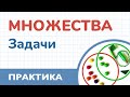 Задачи на множества. Мощность множеств. Математика 6 класс. Теория множеств