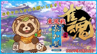 【雀魂】酔いどれタヌキの参加型 麻雀配信【じゃんたま】2024年2月26日