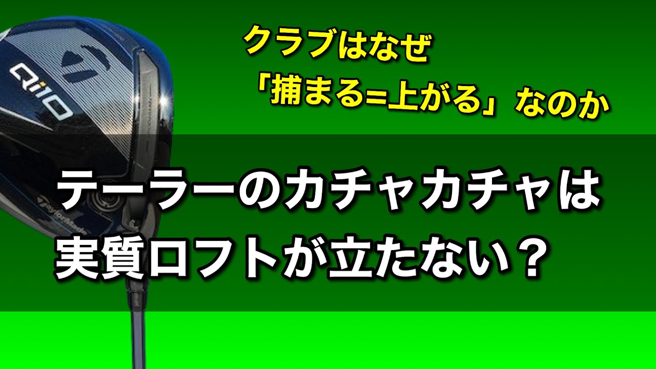 Qi10ドライバー・FW】カチャカチャのマニアックな話とロフト選び 
