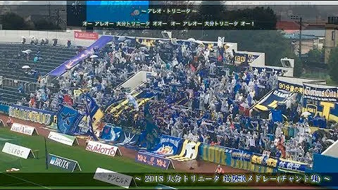 大分トリニータ応援歌