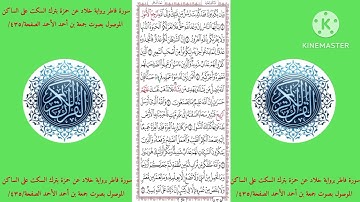 سورة فاطر برواية خلاد عن حمزة بترك السكت على الساكن الموصول بصوت جمعة بن أحمد الأحمد الصفحة/٤٣٥/