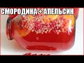 КОМПОТ ИЗ СМОРОДИНЫ И АПЕЛЬСИНА. ВКУСНО И ПОЛЕЗНО!