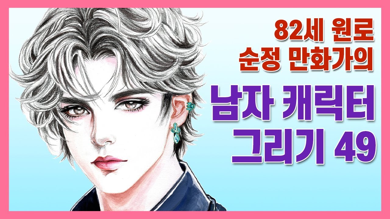 남자 캐릭터 그리기 49 | 82세 원로 순정 만화가의 캐릭터 그리기 - YouTube