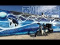 徳島県初上陸❣️冬の四国を走り回ったよ〜〜〜！🛵💨