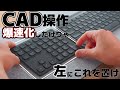 【これでCAD爆速!】設計速度を上げたいならMCOのテンキーを左手でマスターせよ!Bluetoothワイヤレステンキー
