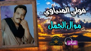 فولي المنياوي - موال الجمل