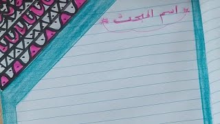 تسطير دفاتر ولا ارووع للمدرسة..?great borders for notebooks 