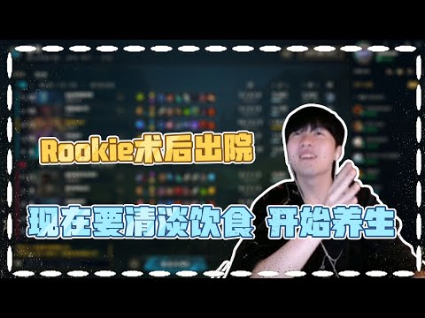 Rookie谈手术后情况 已经康复 现在饮食很清淡