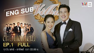 [ENG SUB] The  Folly of Human Ambition ตะวันตกดิน | EP.1 | FULL EPISODE