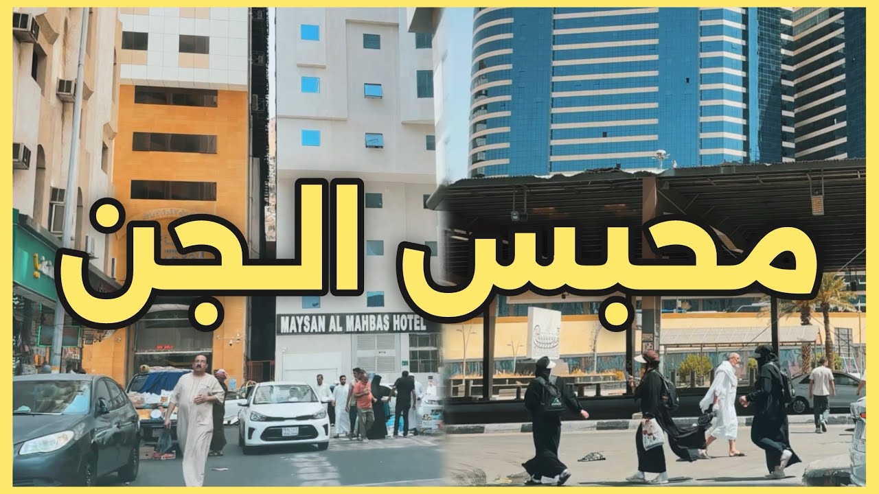  ما قصة تسمية محبس الجن بهذا الاسم ؟ وكم يبعد عن الحرم المكي