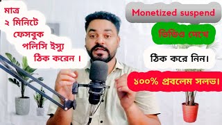 "মাত্র ২ মিনিটে Facebook Policy Issue Fix করুন | Monetization Suspend ১০০% Solve!"