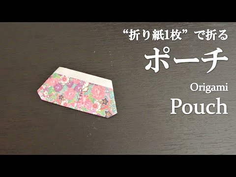 折り紙1枚 簡単 かわいい ポーチ の折り方 How To Fold A Pouch With Origami Easy Youtube