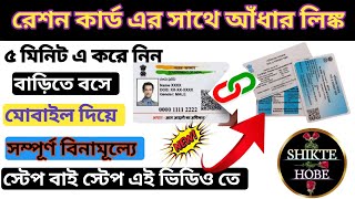 Ration Card Link with Aadhar Card Online Full Process  2023 || Mobile Number Link with Ration Card