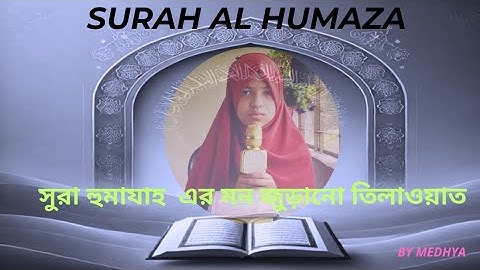 সুরা হুমাজাহ এর সুন্দর তেলাওয়াত | Surah Humazah (سورة الهمزة) | Nur by Medhya