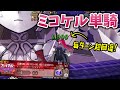 【FGO】宝具8連打で超回復！ ミコケル単騎 VS 高難易度「LIVE FES ～WE ARE ELIZABETH～」