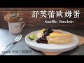 舒芙蕾歐姆蛋Souffle Omelette|顏值與難度等高|woody屋底下的廚房