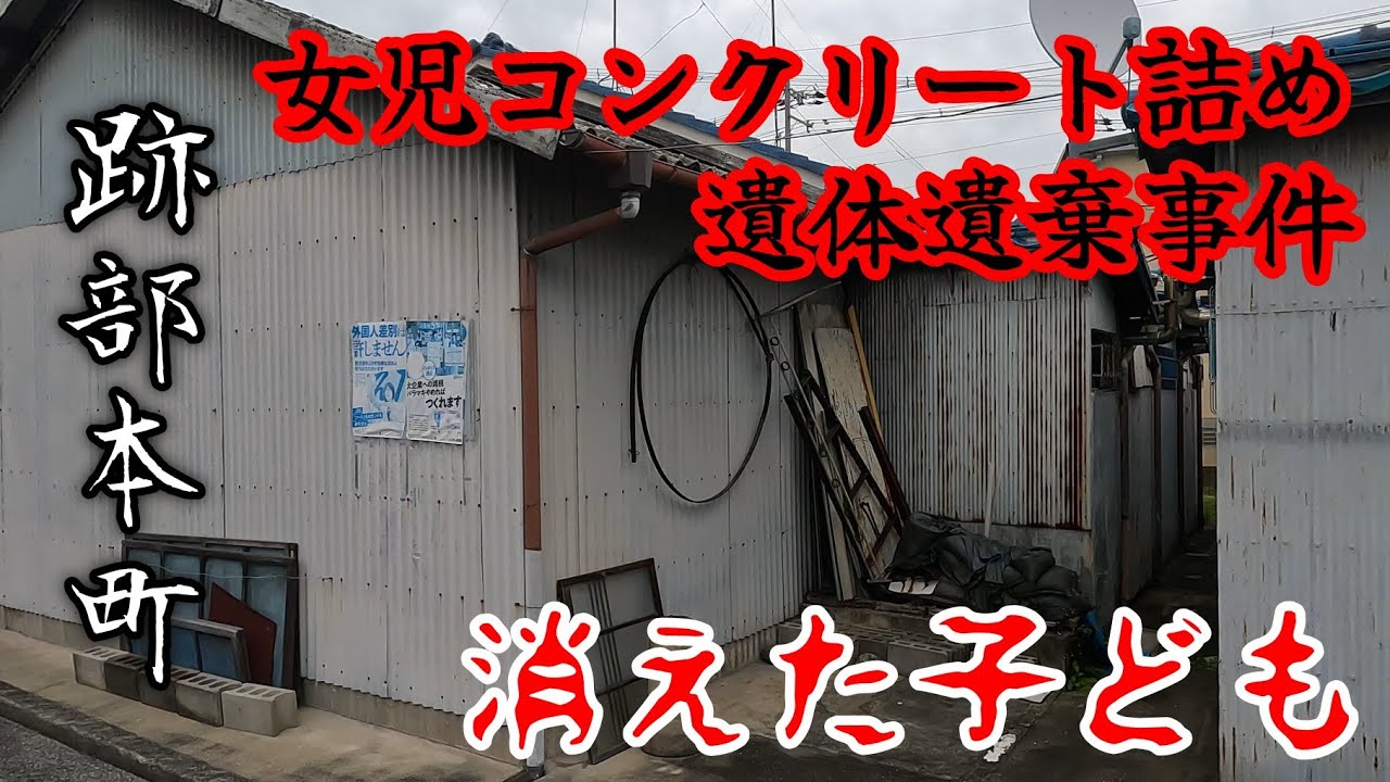 【跡部本町】子供が消えた事に18年間、誰も気付かなかった事件が起きた町。A case where no one noticed the child had disappeared.