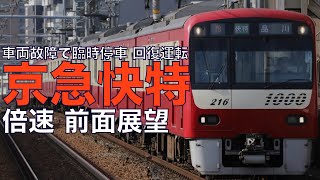 【倍速 前面展望】臨時停車あり 京急1000形 快特 京急久里浜～品川【Japanese Train driver’s Cabview Time lapse】