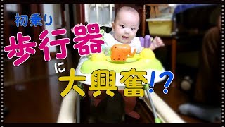 初めての歩行器に奮闘！？　赤ちゃん 生後6ヶ月