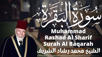 الشيخ محمد رشاد الشريف سورة البقرة Sheikh Muhammad Rashad Al Sharif - Surah Al Baqarah