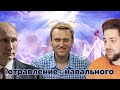 Расследование отравления Алексея Навального. Не ВДудь.