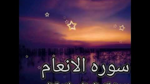 سوره الأنعام كامله_بصوت القارئ الشيخ مشاري راشد العفاسي