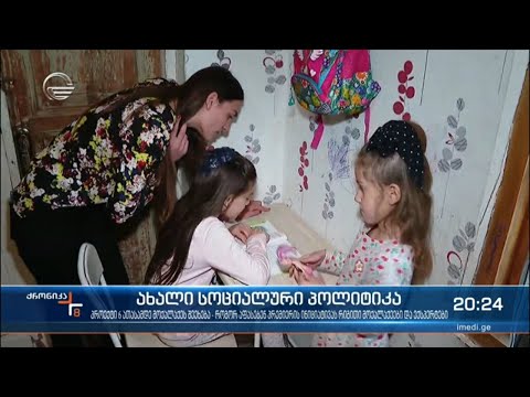 ერთ კვირაში მზად იქნება გეგმა, რომელმაც სოციალურად დაუცველთა ცხოვრება უნდა შეცვალოს