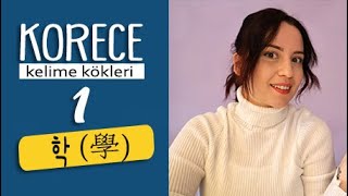 Korece Kelime Kökleri 1 학