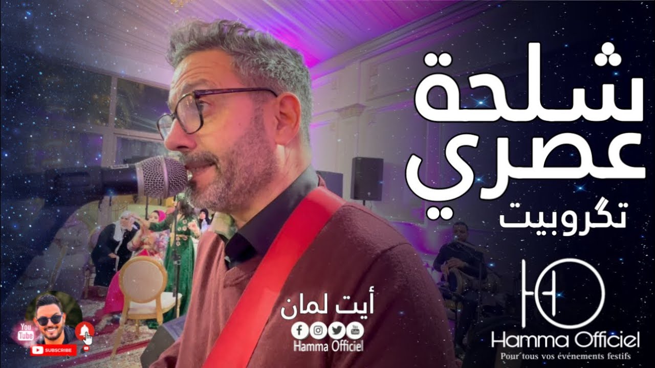 Ait laman Chalha Assri Nayda🔥 أيت لمان شلحة عصري الشطيح والرديح