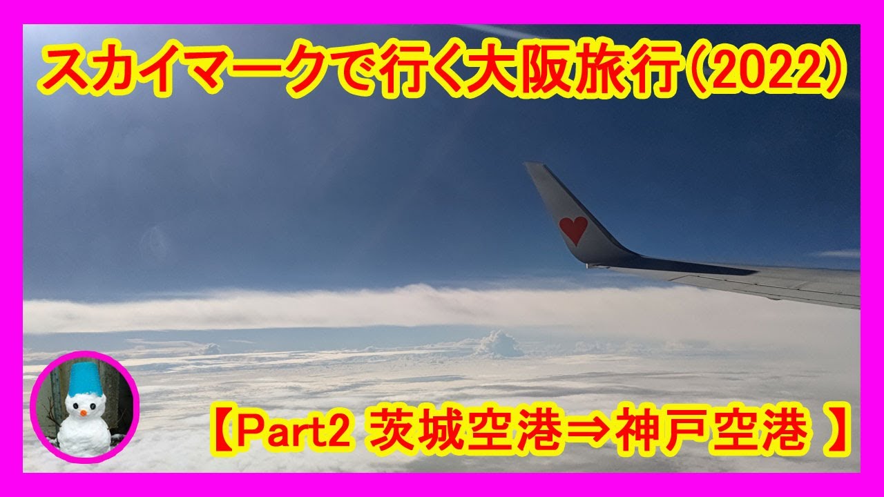 空旅 スカイマークで行く大阪旅行 Part2 茨城空港 神戸空港まで空の旅 Youtube